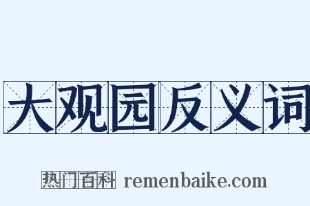 大观园反义词是什么意思的图片